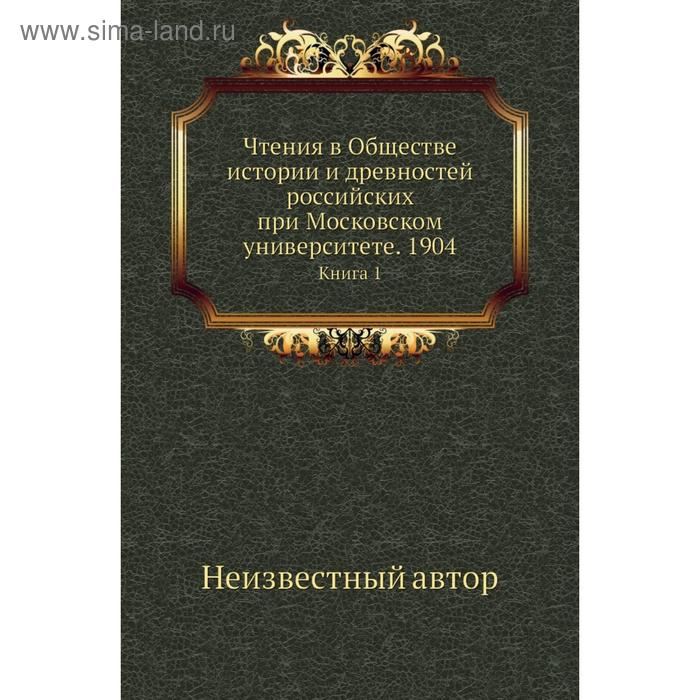фото Чтения в обществе истории и древностей российских при московском университете. 1904. книга 1 nobel press