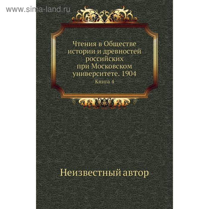 фото Чтения в обществе истории и древностей российских при московском университете. 1904. книга 4 nobel press