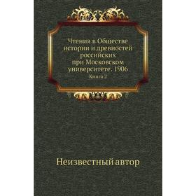 

Чтения в Обществе истории и древностей российских при Московском университете. 1906. Книга 2