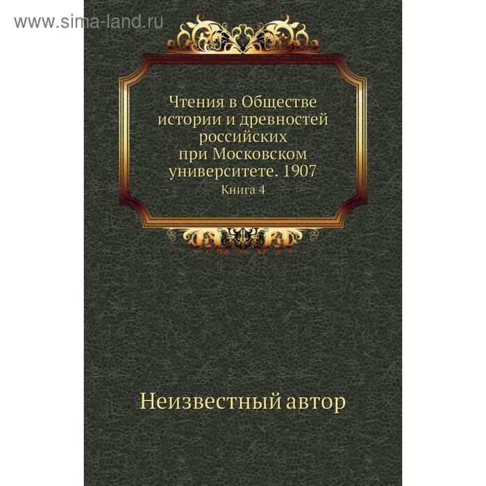 фото Чтения в обществе истории и древностей российских при московском университете. 1907. книга 4 nobel press