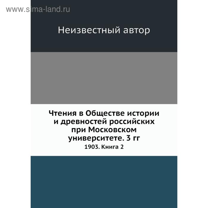 фото Чтения в обществе истории и древностей российских при московском университете. 3 годов 1903. книга 2 nobel press