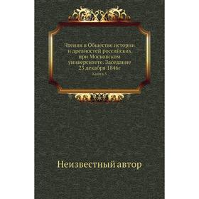 

Чтения в Обществе истории и древностей российских при Московском университете. Заседание 23 декабря 1846г. Книга 5
