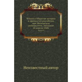 

Чтения в Обществе истории и древностей российских при Московском университете. Заседание 24 апреля 1848г. Книга 9