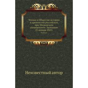 

Чтения в Обществе истории и древностей российских при Московском университете. Заседание 25 января 1847г. Книга 6