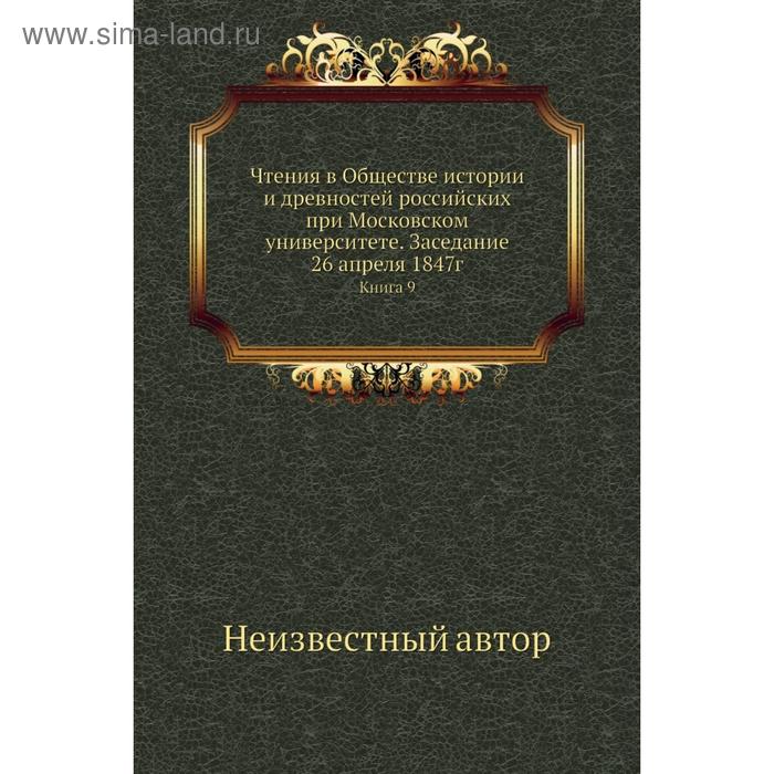 фото Чтения в обществе истории и древностей российских при московском университете. заседание 26 апреля 1847г. книга 9 nobel press