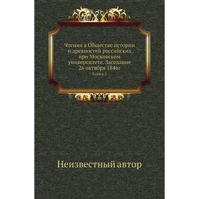 

Чтения в Обществе истории и древностей российских при Московском университете. Заседание 26 октября 1846г. Книга 3