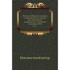 

Чтения в Обществе истории и древностей российских при Московском университете. Заседание 27 декабря 1847г. Книга 5