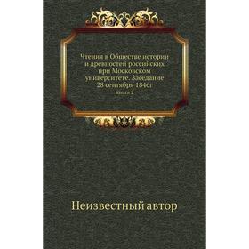 

Чтения в Обществе истории и древностей российских при Московском университете. Заседание 28 сентября 1846г. Книга 2