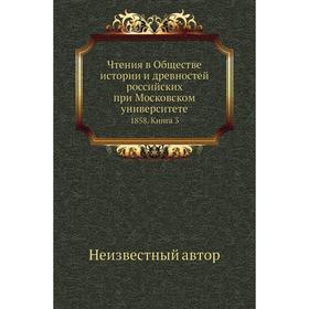 

Чтения в Обществе истории и древностей российских при Московском университете 1858. Книга 3