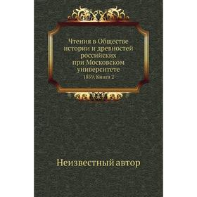 

Чтения в Обществе истории и древностей российских при Московском университете 1859. Книга 2