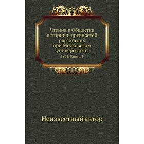 

Чтения в Обществе истории и древностей российских при Московском университете 1861. Книга 1