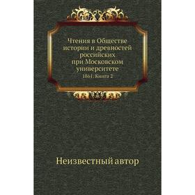

Чтения в Обществе истории и древностей российских при Московском университете 1861. Книга 2