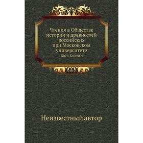 

Чтения в Обществе истории и древностей российских при Московском университете 1861. Книга 4