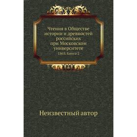 

Чтения в Обществе истории и древностей российских при Московском университете 1863. Книга 2