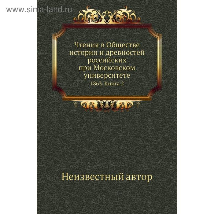 фото Чтения в обществе истории и древностей российских при московском университете 1863. книга 2 nobel press