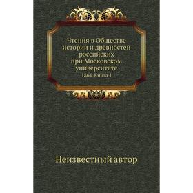 

Чтения в Обществе истории и древностей российских при Московском университете 1864. Книга 1