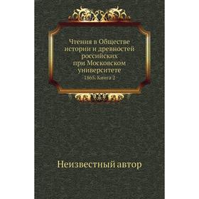 

Чтения в Обществе истории и древностей российских при Московском университете 1865. Книга 2