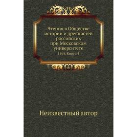 

Чтения в Обществе истории и древностей российских при Московском университете 1865. Книга 4