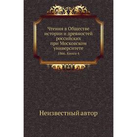 

Чтения в Обществе истории и древностей российских при Московском университете 1866. Книга 4