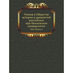 

Чтения в Обществе истории и древностей российских при Московском университете 1867. Книга 4. Е. В. Барсов