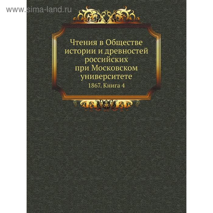 фото Чтения в обществе истории и древностей российских при московском университете 1867. книга 4. е. в. барсов nobel press