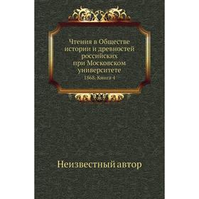 

Чтения в Обществе истории и древностей российских при Московском университете 1868. Книга 4