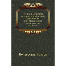 

Чтения в Обществе истории и древностей российских при Московском университете 1869. Книга 3