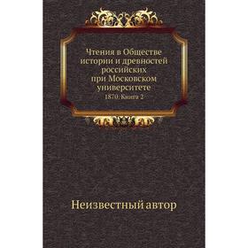 

Чтения в Обществе истории и древностей российских при Московском университете 1870. Книга 2