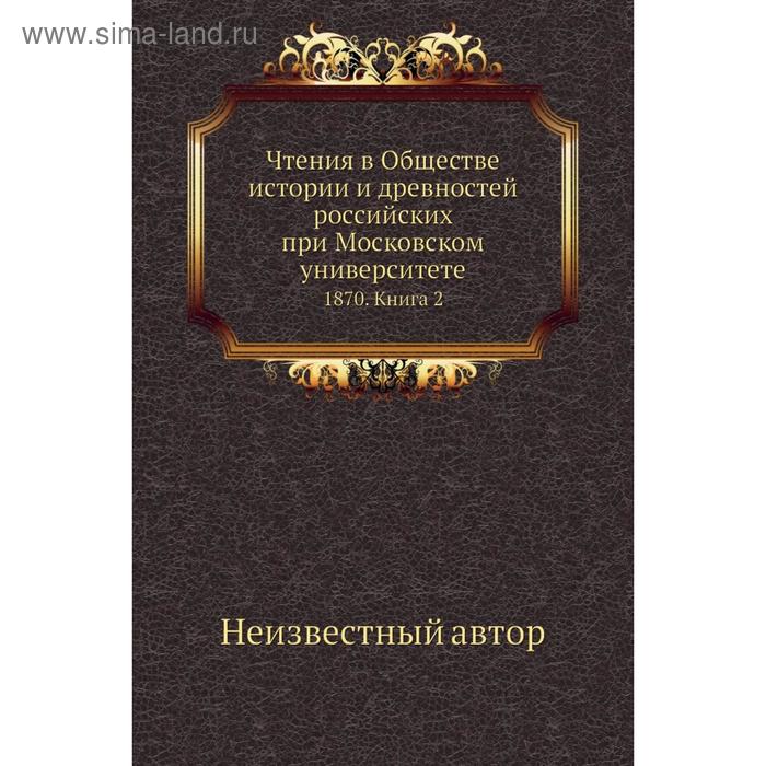 фото Чтения в обществе истории и древностей российских при московском университете 1870. книга 2 nobel press