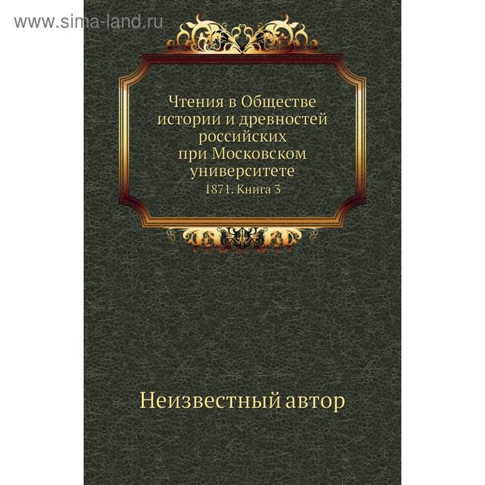 фото Чтения в обществе истории и древностей российских при московском университете 1871. книга 3 nobel press
