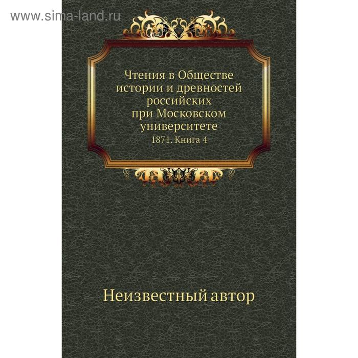 фото Чтения в обществе истории и древностей российских при московском университете 1871. книга 4 nobel press