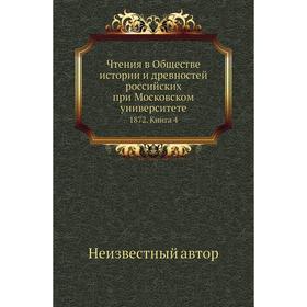 

Чтения в Обществе истории и древностей российских при Московском университете 1872. Книга 4
