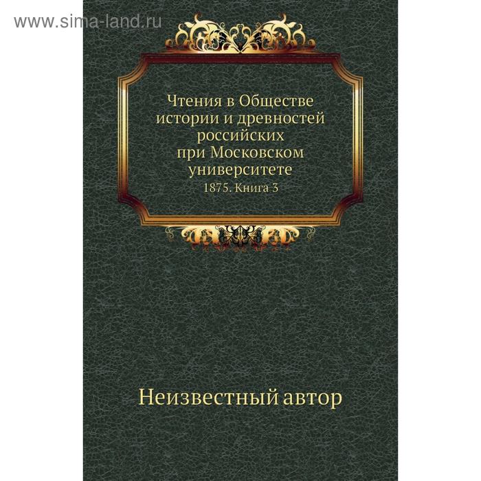 фото Чтения в обществе истории и древностей российских при московском университете 1875. книга 3 nobel press