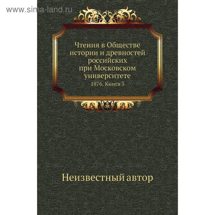 фото Чтения в обществе истории и древностей российских при московском университете 1876. книга 3 nobel press