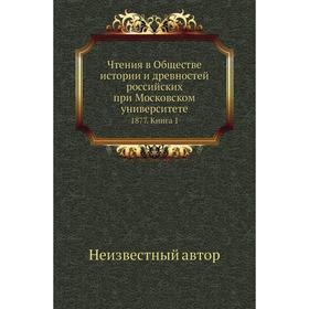 

Чтения в Обществе истории и древностей российских при Московском университете 1877. Книга 1