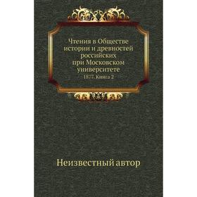 

Чтения в Обществе истории и древностей российских при Московском университете 1877. Книга 2