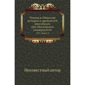 

Чтения в Обществе истории и древностей российских при Московском университете 1877. Книга 3