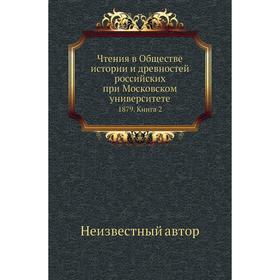 

Чтения в Обществе истории и древностей российских при Московском университете 1879. Книга 2