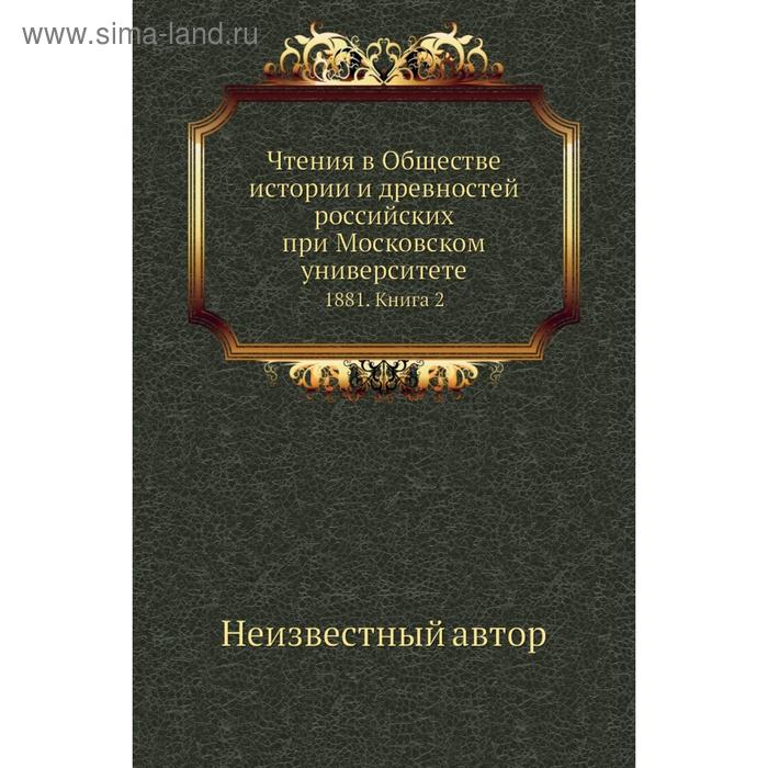 фото Чтения в обществе истории и древностей российских при московском университете 1881. книга 2 nobel press