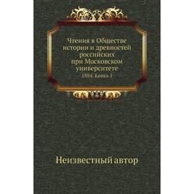

Чтения в Обществе истории и древностей российских при Московском университете 1884. Книга 1