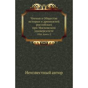 

Чтения в Обществе истории и древностей российских при Московском университете 1886. Книга 2