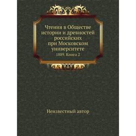 

Чтения в Обществе истории и древностей российских при Московском университете 1889. Книга 2