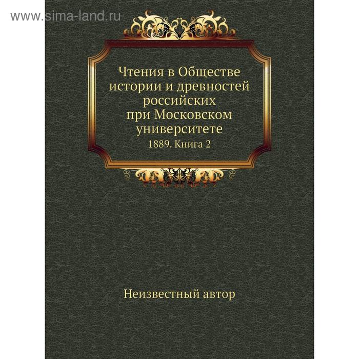 фото Чтения в обществе истории и древностей российских при московском университете 1889. книга 2 nobel press