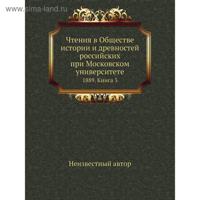 фото Чтения в обществе истории и древностей российских при московском университете 1889. книга 3 nobel press