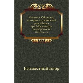 

Чтения в Обществе истории и древностей российских при Московском университете 1889. Книга 4