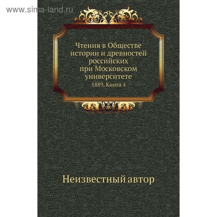 фото Чтения в обществе истории и древностей российских при московском университете 1889. книга 4 nobel press