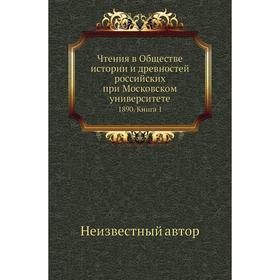 

Чтения в Обществе истории и древностей российских при Московском университете 1890. Книга 1