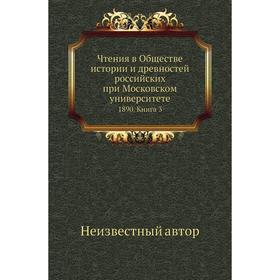 

Чтения в Обществе истории и древностей российских при Московском университете 1890. Книга 3