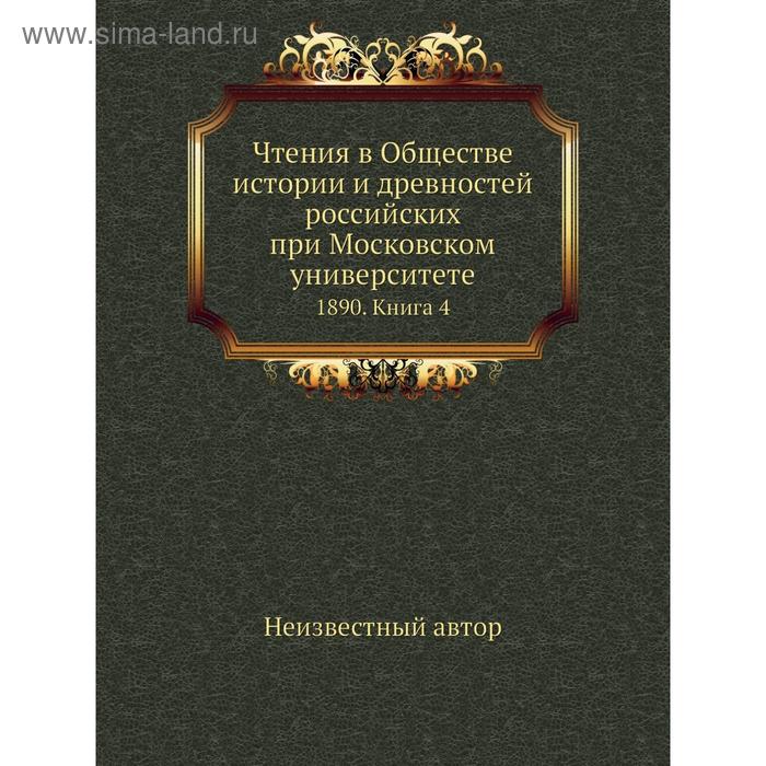 фото Чтения в обществе истории и древностей российских при московском университете 1890. книга 4 nobel press