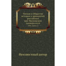

Чтения в Обществе истории и древностей российских при Московском университете 1891. Книга 2